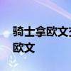 騎士拿歐文交易到凱爾特人 騎士為什么交易歐文 