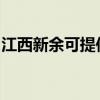 江西新余可提供東菱電餅鐺維修服務(wù)地址在哪