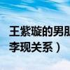 王紫璇的男朋友張宥浩消息是真的嗎（兩人和李現(xiàn)關(guān)系）