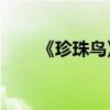 《珍珠鳥》主要內(nèi)容用100個字概括