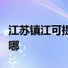 江蘇鎮(zhèn)江可提供海爾電壓力鍋維修服務(wù)地址在哪
