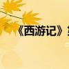 《西游記》第十六章的主要內(nèi)容是什么？