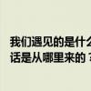 我們遇見的是什么 我們理解 熟人有什么關(guān)系？it’最后一句話是從哪里來的？
