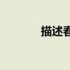 描述春夏秋冬的詞語有哪些？