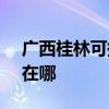 廣西桂林可提供SKG電壓力鍋維修服務(wù)地址在哪