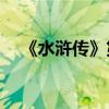 《水滸傳》第十二章的主要內(nèi)容是什么？