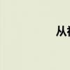 從初中撿起漂亮的句子