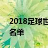 2018足球世界杯韓國隊 2018世界杯韓國隊名單 