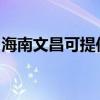 海南文昌可提供方太燃?xì)庠罹S修服務(wù)地址在哪