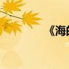 《海的女兒》主要內(nèi)容概述