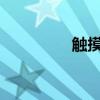 觸摸春文原文和句子理解