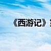 《西游記》第七十章的主要內(nèi)容是什么？