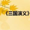 《三國演義》第十一章的主要內(nèi)容是什么？