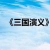 《三國演義》第十五章的主要內(nèi)容是什么？