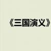 《三國演義》第二十章的主要內(nèi)容是什么？