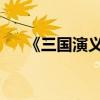 《三國(guó)演義》第七章主要內(nèi)容詳細(xì)介紹