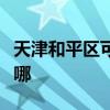 天津和平區(qū)可提供櫻雪燃?xì)庠罹S修服務(wù)地址在哪