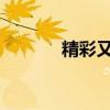 精彩又可怕 主要內(nèi)容是什么？