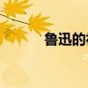 魯迅的社會(huì)劇主要內(nèi)容是什么？