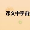 課文中宇宙生命之謎的主要內(nèi)容是什么？