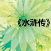 《水滸傳》第十章的主要內(nèi)容是什么？