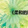 《柔和的陽光》的主要內(nèi)容是什么？
