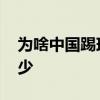 為啥中國踢球人那么少 為什么踢球的人這么少 