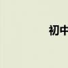 初中生水滸傳好句子節(jié)選