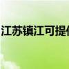 江蘇鎮(zhèn)江可提供長(zhǎng)虹燃?xì)庠罹S修服務(wù)地址在哪