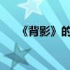 《背影》的作者是誰 主要內(nèi)容是什么？