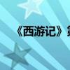 《西游記》第二十章主要內(nèi)容的詳細(xì)介紹