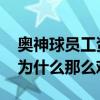 奧神球員工資費(fèi)用投入 奧神俱樂部球員轉(zhuǎn)會為什么那么難 