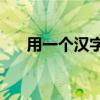 用一個漢字和一個筆畫可以寫多少字？