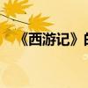《西游記》的作者是誰 中心思想是什么？