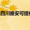 四川雅安可提供華帝熱水器維修服務(wù)地址在哪