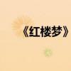 《紅樓夢》第五回主要內(nèi)容的詳細介紹