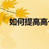 如何提高高一語文的成績？有哪些方法？