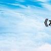 《水滸傳》第七章導(dǎo)論