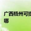 廣西梧州可提供西門子熱水器維修服務地址在哪
