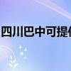 四川巴中可提供櫻雪熱水器維修服務(wù)地址在哪