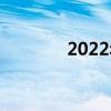 2022年中考語文總復(fù)習(xí)資料