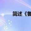 簡述《魯濱遜漂流記》的主要內(nèi)容