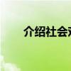 介紹社會戲劇的中心思想和主要內(nèi)容