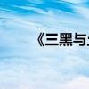 《三黑與土地》的主要內(nèi)容是什么？