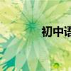 初中語(yǔ)文不好怎么提高成績(jī)？