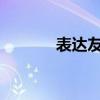 表達(dá)友誼地久天長(zhǎng)的詩(shī)詞節(jié)選