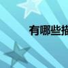 有哪些描寫夏天荷花盛開的詩(shī)句？
