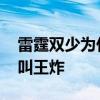 雷霆雙少為什么叫王炸組合 雷霆二少為什么叫王炸 