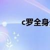 c羅全身無(wú)紋身 c羅為什么不紋身 