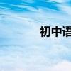 初中語文閱讀題答題技巧總結(jié)